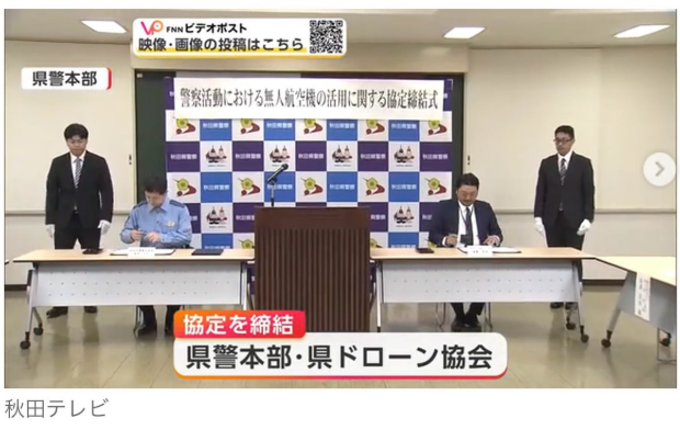 秋田県警と秋田県ドローン協会の協定締結を伝える秋田テレビの画面